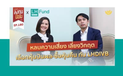 ลงทุนนิยม x LH Fund หลบความเสี่ยง เลี่ยงวิกฤต กับ LHDIVB