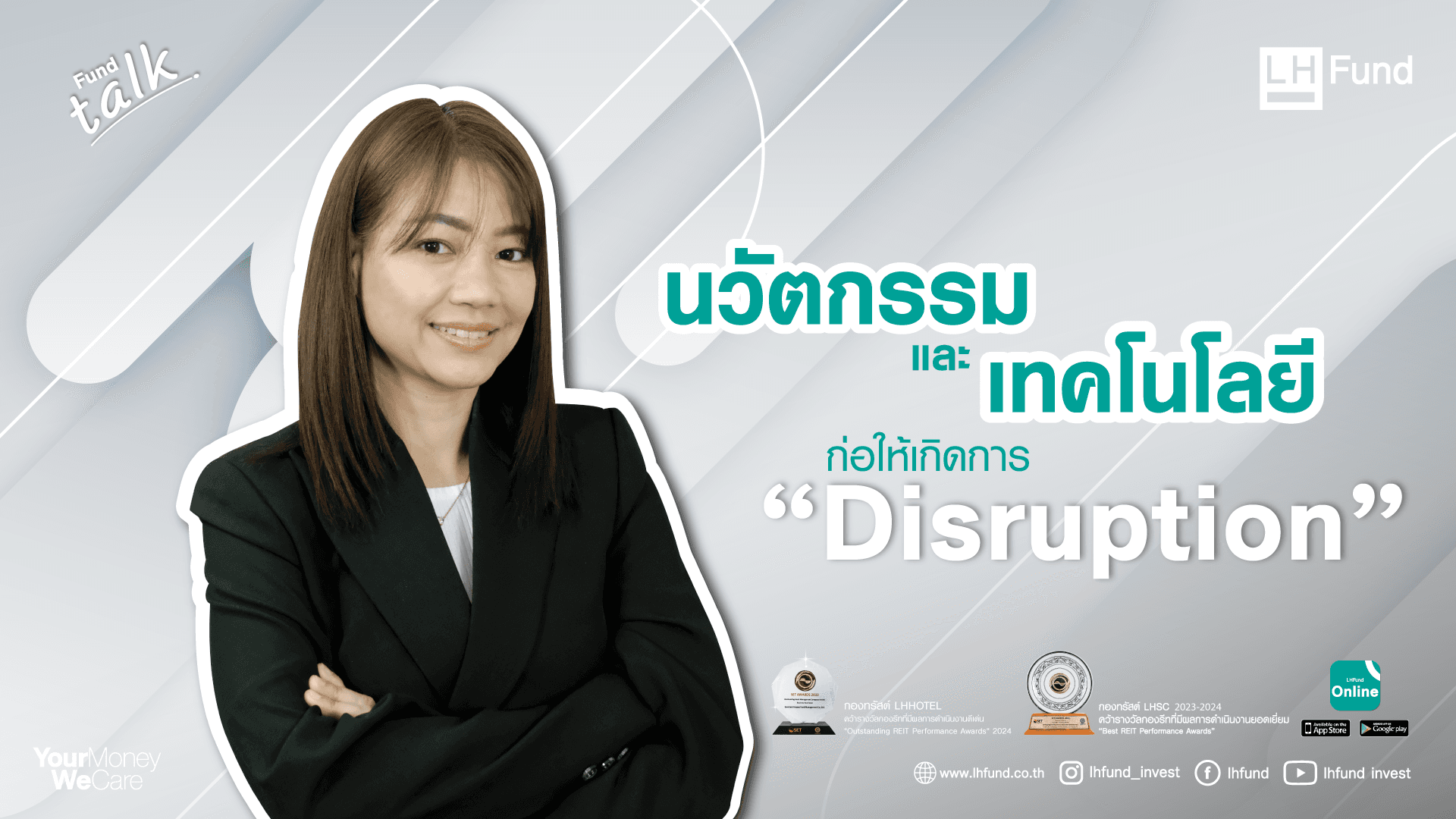 นวัตกรรมและเทคโนโลยีก่อให้เกิด Disruption