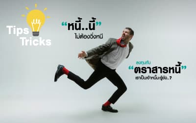 รู้จักตราสารหนี้ หนี้ที่ไม่ต้องวิ่งหนี